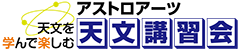 天体観測を親子でどうぞ